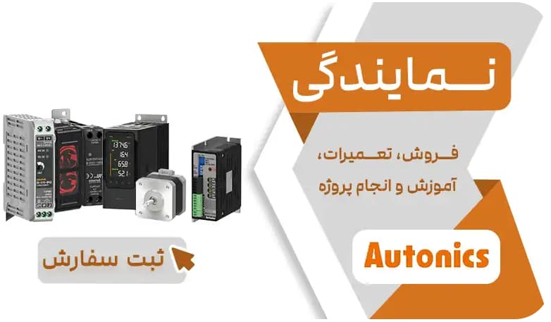 نمایندگی خدمات تعمیر محصولات آتونیکس